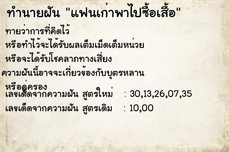 ทำนายฝันทำนายฝันแฟนเก่าพาไปซื้อเสื้อ