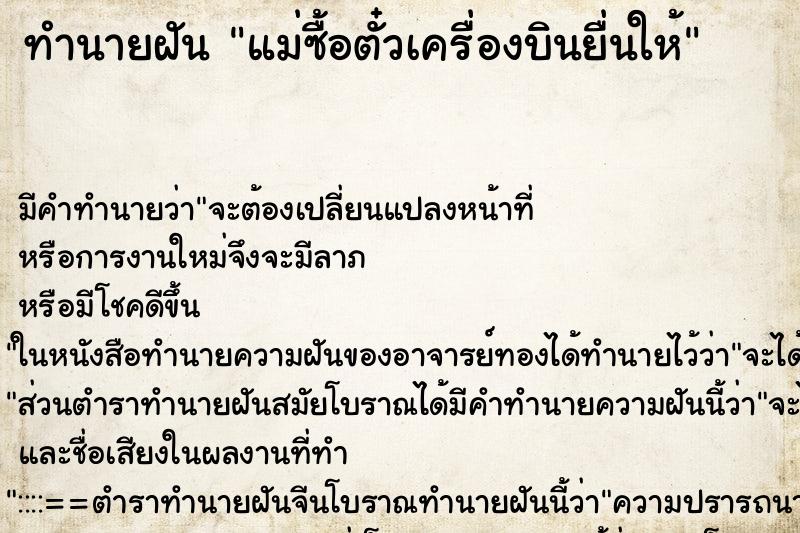 ทำนายฝัน แม่ซื้อตั๋วเครื่องบินยื่นให้ ทำนายฝัน แม่ซื้อตั๋วเครื่องบินยื่นให้