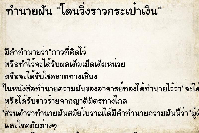ทำนายฝัน โดนวิ่งราวกระเป๋าเงิน ทำนายฝัน โดนวิ่งราวกระเป๋าเงิน