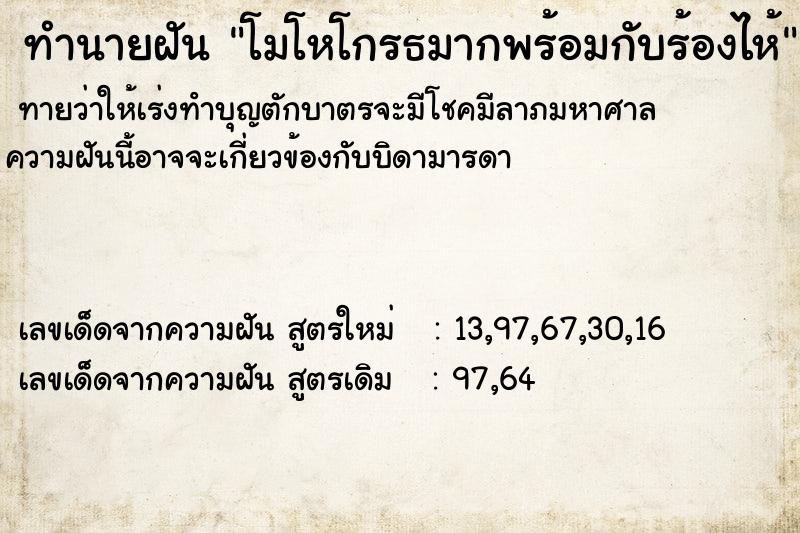 ทำนายฝันทำนายฝันโมโหโกรธมากพร้อมกับร้องไห้