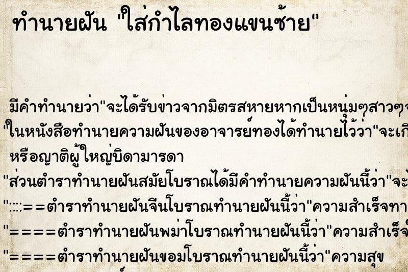 ทำนายฝันใส่กำไลทองแขนซ้าย ทำนายฝันทำนายฝันใส่กำไลทองแขนซ้าย