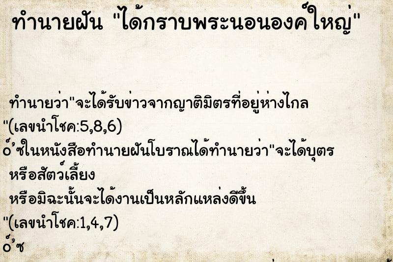 ทำนายฝัน ได้กราบพระนอนองค์ใหญ่