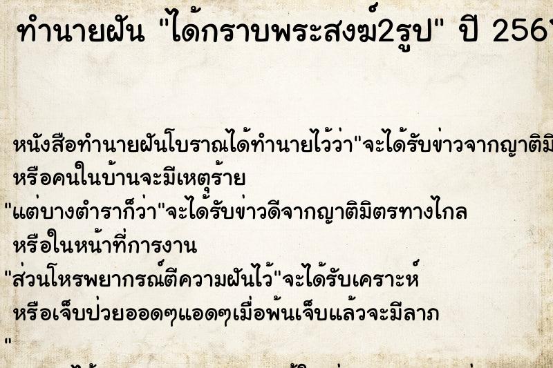 ทำนายฝัน ได้กราบพระสงฆ์2รูป ทำนายฝัน ได้กราบพระสงฆ์2รูป