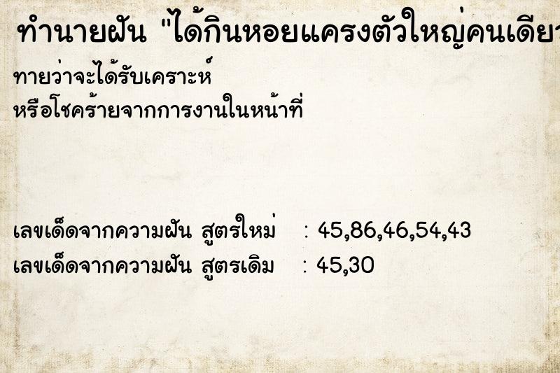 ทำนายฝันทำนายฝันได้กินหอยแครงตัวใหญ่คนเดียว