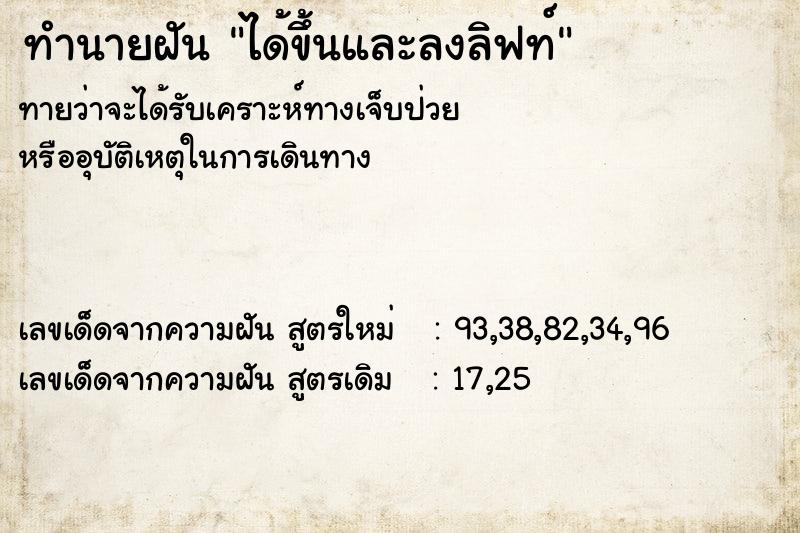 ทำนายฝันทำนายฝันได้ขึ้นและลงลิฟท์