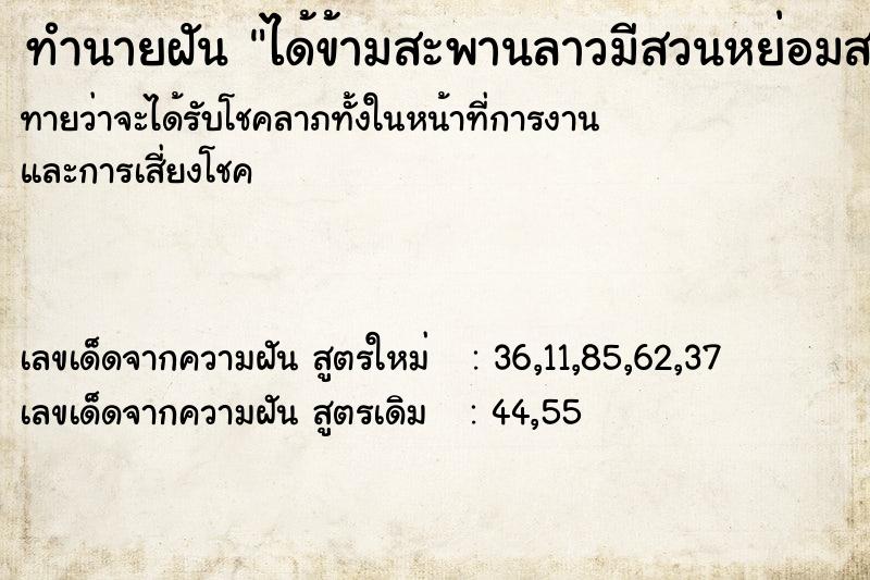 ทำนายฝันทำนายฝันได้ข้ามสะพานลาวมีสวนหย่อมสวยมาก