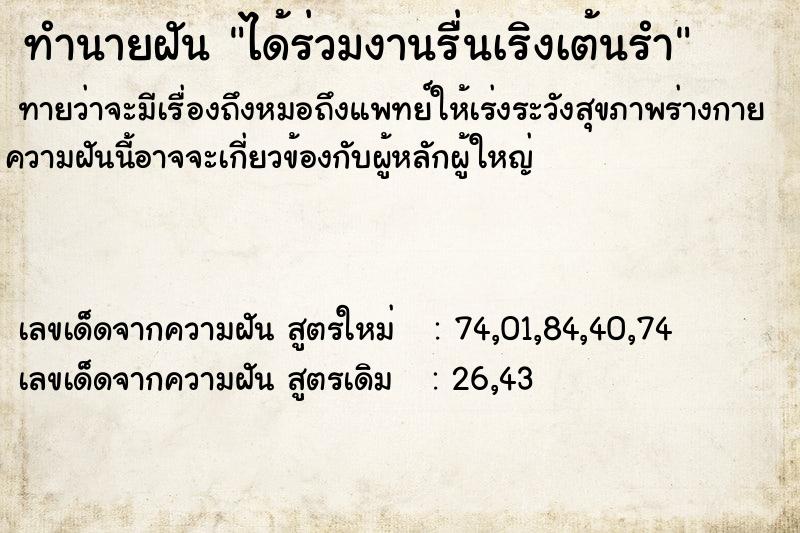 ทำนายฝันทำนายฝันได้ร่วมงานรื่นเริงเต้นรำ