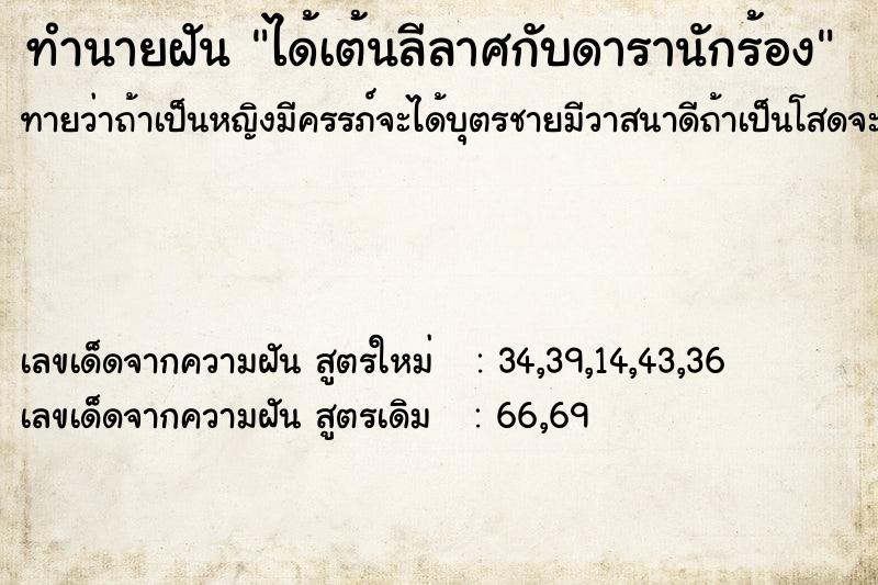 ทำนายฝันทำนายฝันได้เต้นลีลาศกับดารานักร้อง