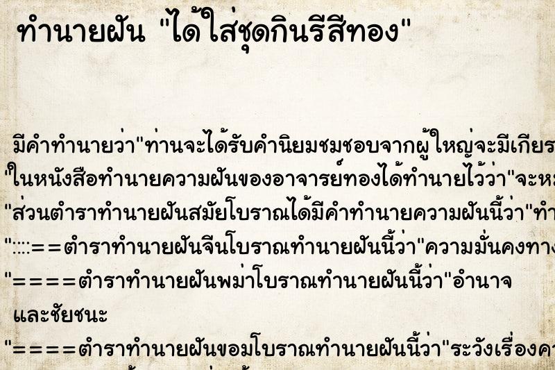 ทำนายฝัน ได้ใส่ชุดกินรีสีทอง ทำนายฝัน ได้ใส่ชุดกินรีสีทอง