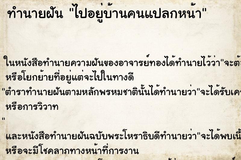 ทำนายฝัน ไปอยู่บ้านคนแปลกหน้า ทำนายฝัน ไปอยู่บ้านคนแปลกหน้า