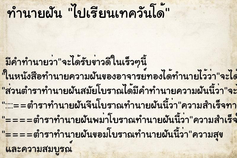 ทำนายฝันทำนายฝันไปเรียนเทควันโด้