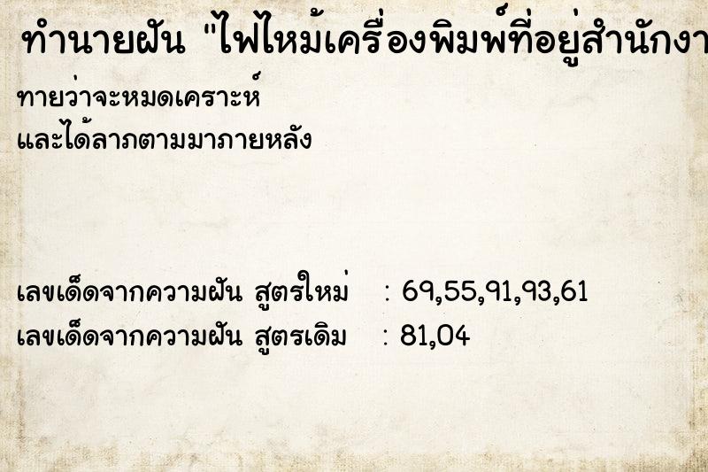 ทำนายฝันไฟไหม้เครื่องพิมพ์ที่อยู่สำนักงาน ทำนายฝันทำนายฝันไฟไหม้เครื่องพิมพ์ที่อยู่สำนักงาน