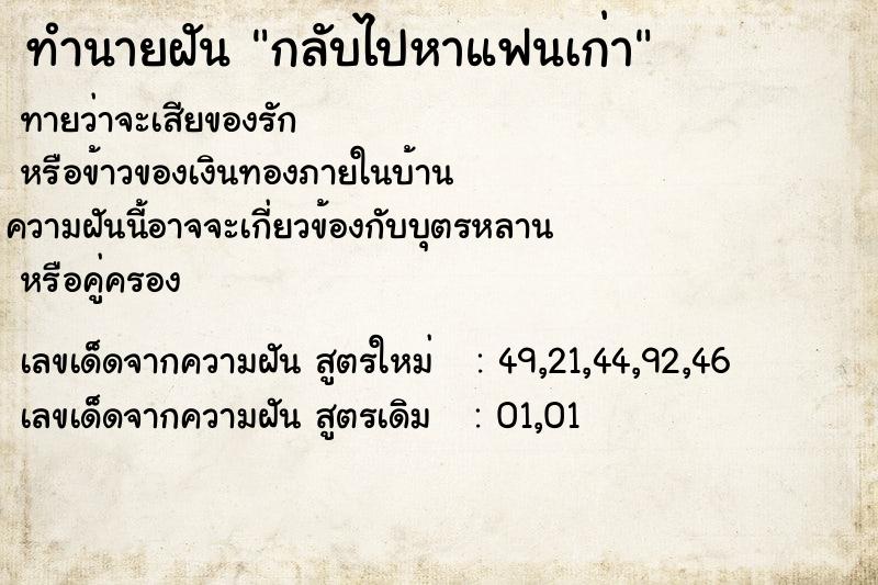 ทำนายฝัน กลับไปหาแฟนเก่า ทำนายฝัน กลับไปหาแฟนเก่า