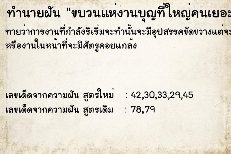 ทำนายฝันขบวนแห่งานบุญที่ใหญ่คนเยอะ ทำนายฝันทำนายฝันขบวนแห่งานบุญที่ใหญ่คนเยอะ