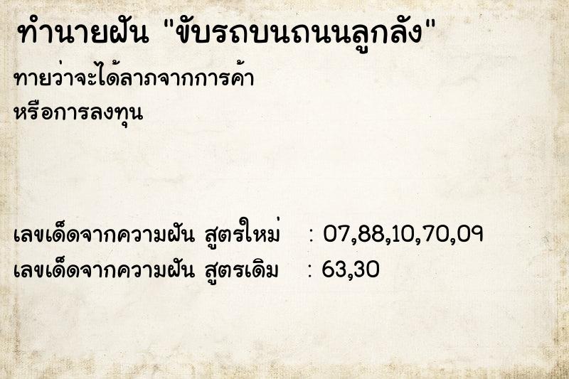 ทำนายฝัน ขับรถบนถนนลูกลัง ทำนายฝัน ขับรถบนถนนลูกลัง
