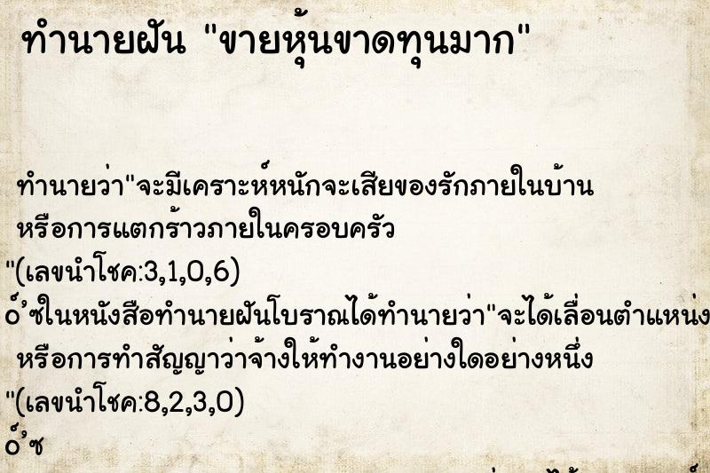ทำนายฝันทำนายฝันขายหุ้นขาดทุนมาก