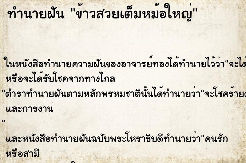 ทำนายฝันข้าวสวยเต็มหม้อใหญ่ ทำนายฝันทำนายฝันข้าวสวยเต็มหม้อใหญ่