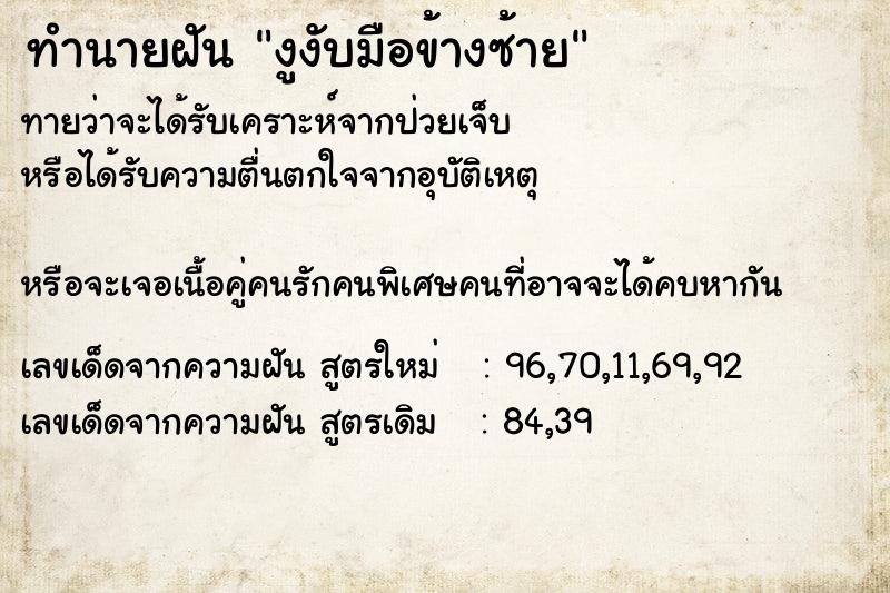 ทำนายฝันทำนายฝันงูงับมือข้างซ้าย