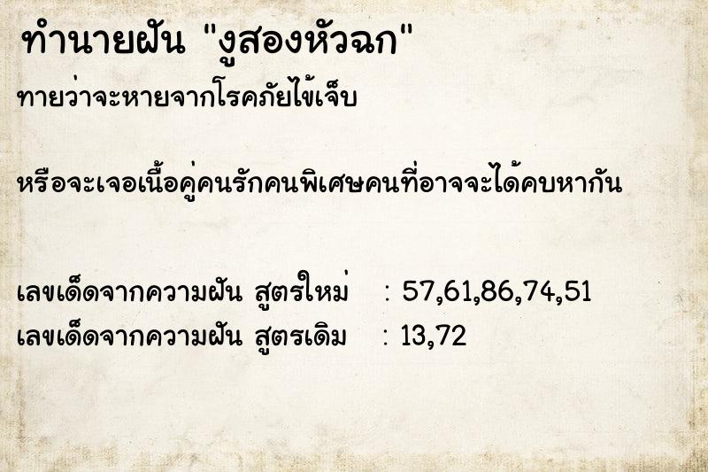 ทำนายฝันทำนายฝันงูสองหัวฉก