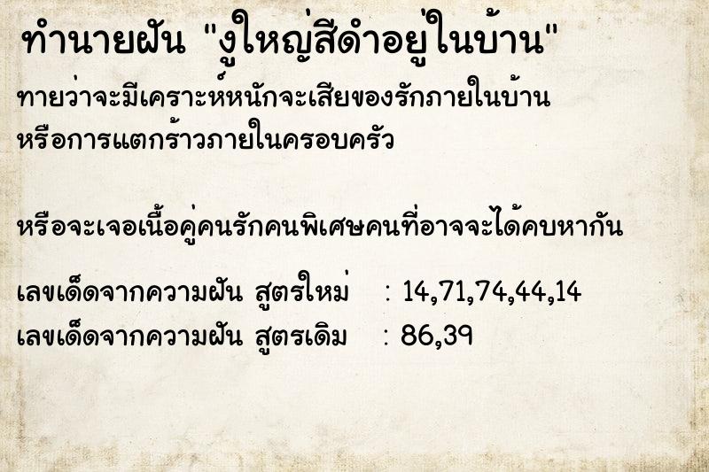 ทำนายฝันทำนายฝันงูใหญ่สีดำอยู่ในบ้าน