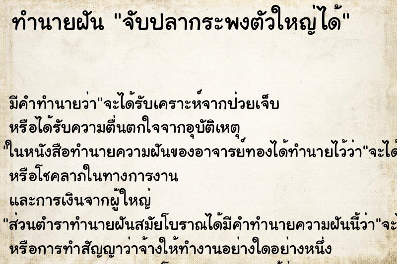 ทำนายฝัน จับปลากระพงตัวใหญ่ได้ ตำราโบราณ แม่นที่สุดในโลก