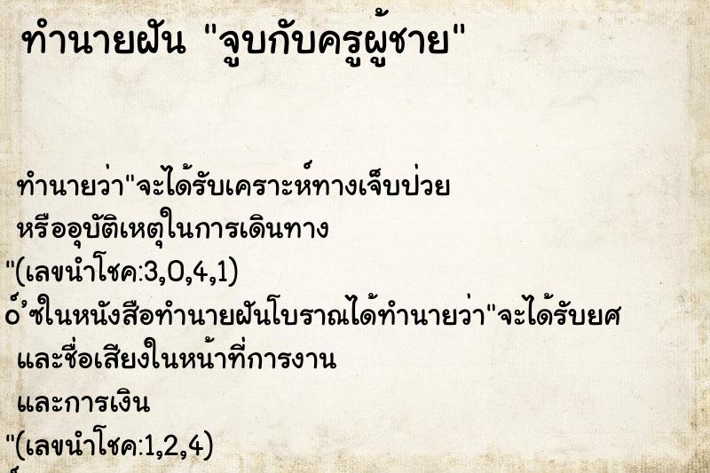 ทำนายฝันทำนายฝันจูบกับครูผู้ชาย