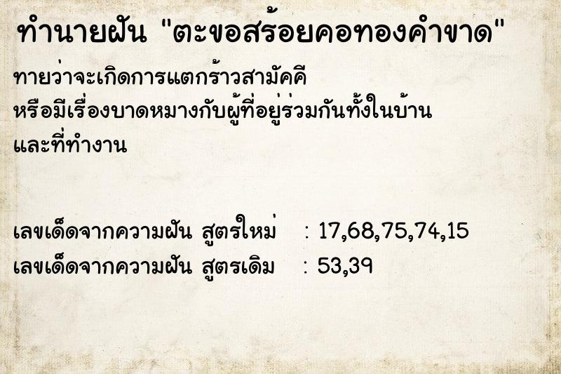 ทำนายฝันทำนายฝันตะขอสร้อยคอทองคำขาด