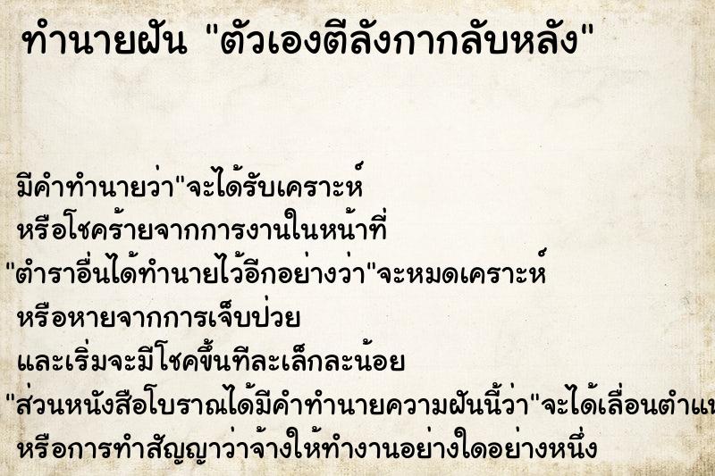 ทำนายฝันทำนายฝันตัวเองตีลังกากลับหลัง