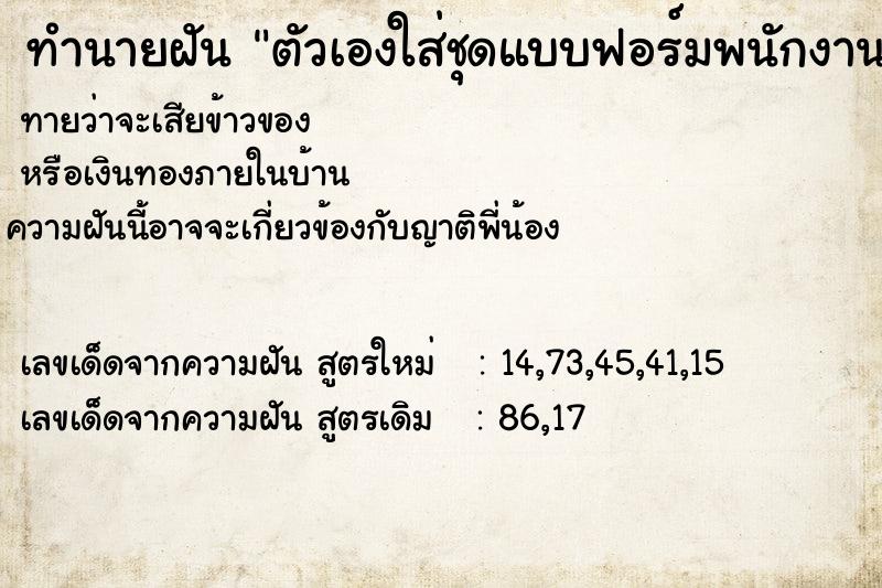 ทำนายฝันทำนายฝันตัวเองใส่ชุดแบบฟอร์มพนักงาน