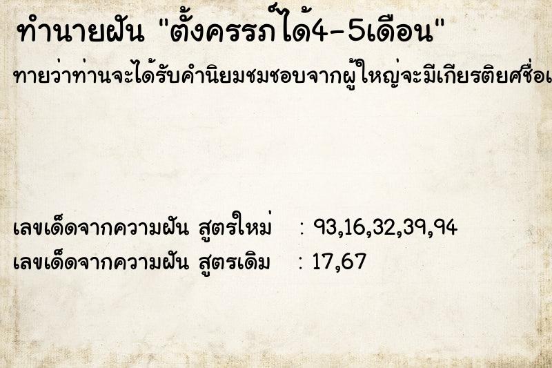 ทำนายฝันตั้งครรภ์ได้4-5เดือน ทำนายฝันทำนายฝันตั้งครรภ์ได้4-5เดือน