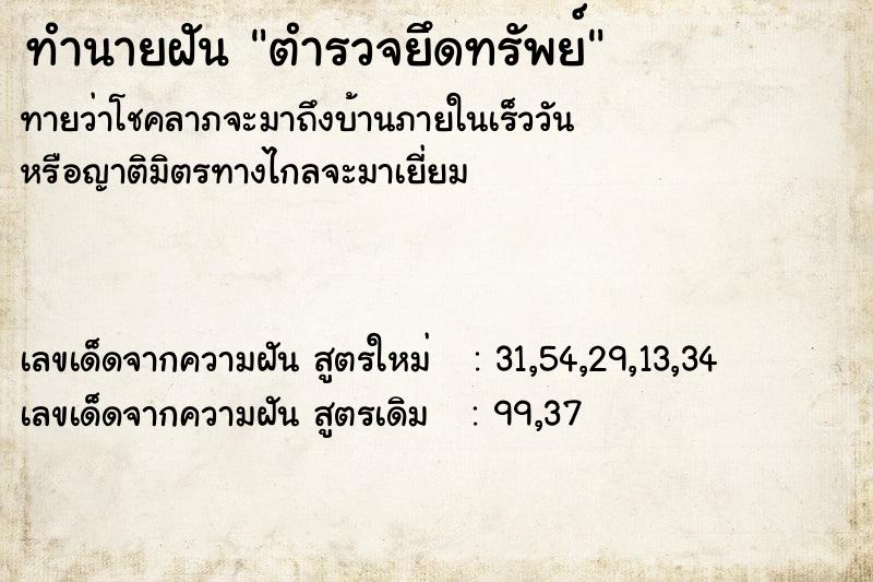ทำนายฝันตำรวจยึดทรัพย์ ทำนายฝันทำนายฝันตำรวจยึดทรัพย์