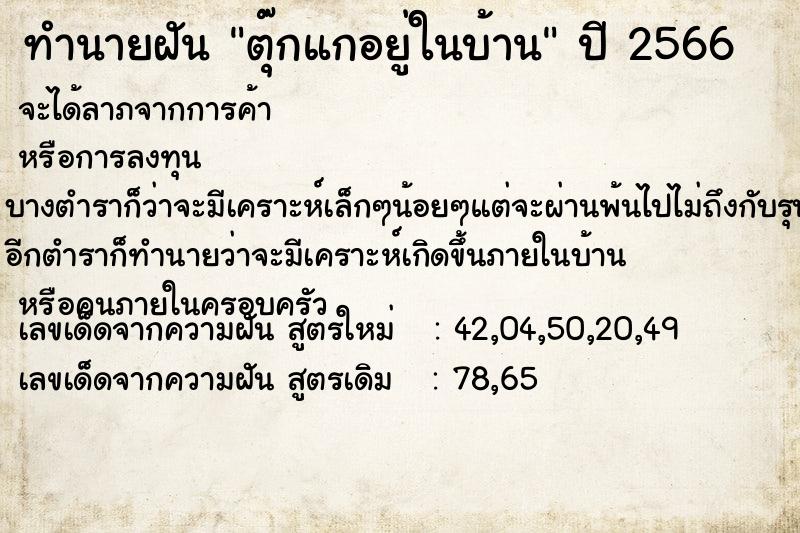 ทำนายฝัน ตุ๊กแกอยู่ในบ้าน
