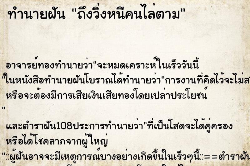 ทำนายฝันทำนายฝันถึงวิ่งหนีคนไล่ตาม