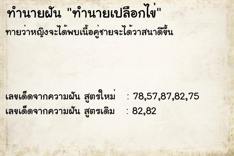 ทำนายฝัน ทำนายเปลือกไข่ ทำนายฝัน ทำนายเปลือกไข่
