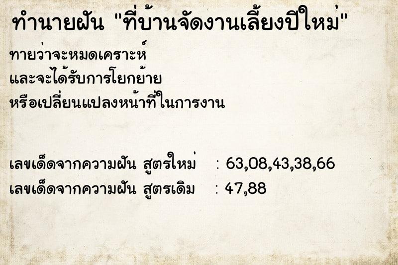 ทำนายฝันที่บ้านจัดงานเลี้ยงปีใหม่ ทำนายฝันทำนายฝันที่บ้านจัดงานเลี้ยงปีใหม่