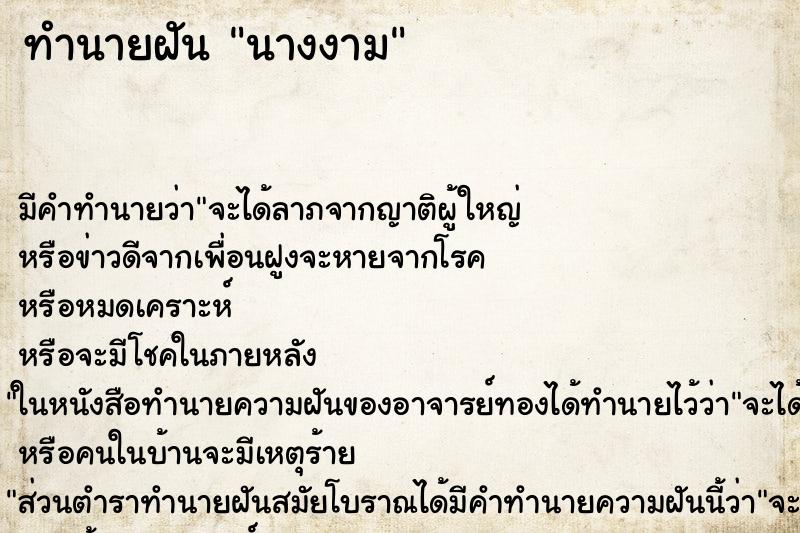 ทำนายฝัน นางงาม ทำนายฝัน นางงาม