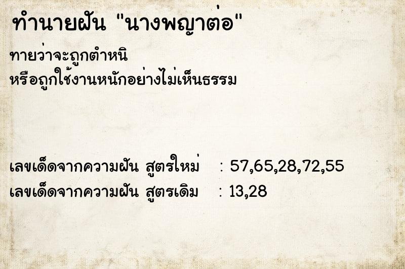 ทำนายฝัน นางพญาต่อ ทำนายฝัน นางพญาต่อ
