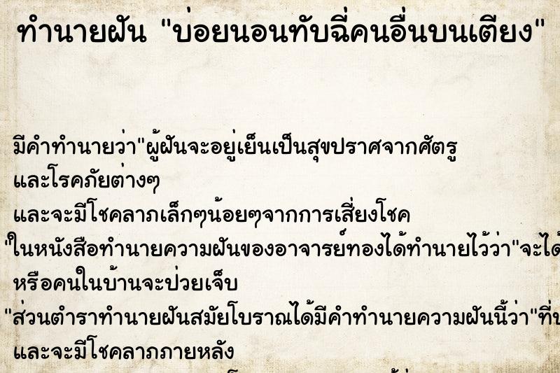 ทำนายฝัน บ่อยนอนทับฉี่คนอื่นบนเตียง