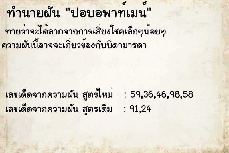 ทำนายฝันทำนายฝันปอบอพาท์เมน์