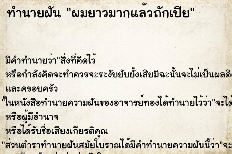 ทำนายฝัน ผมยาวมากแล้วถักเปีย ทำนายฝัน ผมยาวมากแล้วถักเปีย