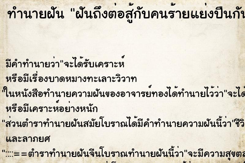 ทำนายฝัน ฝันถึงต่อสู้กับคนร้ายแย่งปืนกัน ทำนายฝัน ฝันถึงต่อสู้กับคนร้ายแย่งปืนกัน