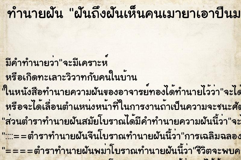 ทำนายฝันทำนายฝันฝันถึงฝันเห็นคนเมายาเอาปืนมาไล่ยิงเรา