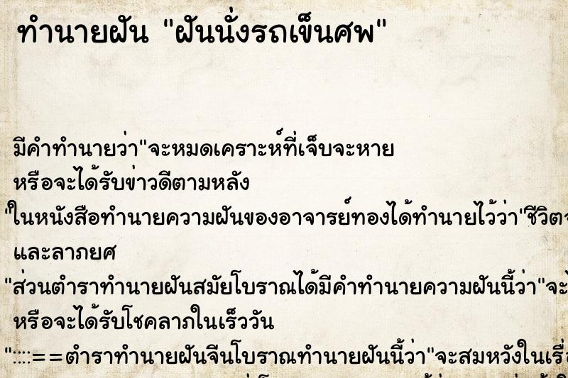 ทำนายฝันฝันนั่งรถเข็นศพ ทำนายฝันทำนายฝันฝันนั่งรถเข็นศพ