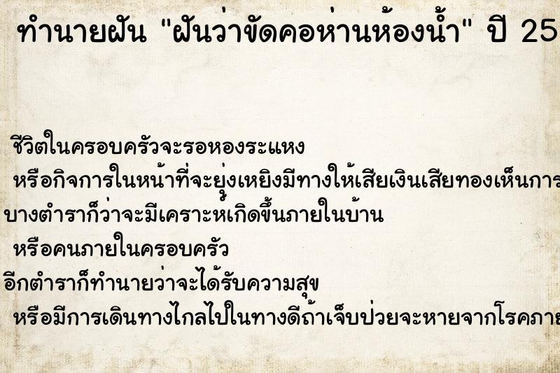 ทำนายฝันทำนายฝันฝันว่าขัดคอห่านห้องน้ำ