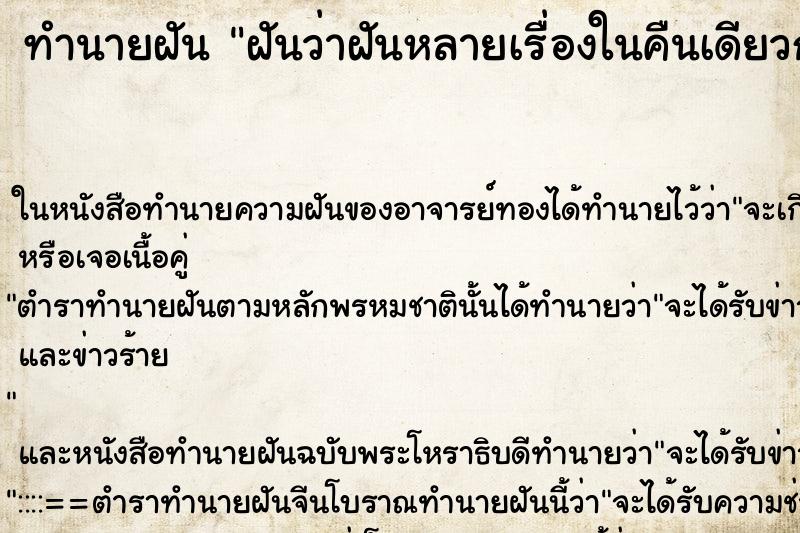 ทำนายฝัน ฝันว่าฝันหลายเรื่องในคืนเดียวกัน ทำนายฝัน ฝันว่าฝันหลายเรื่องในคืนเดียวกัน