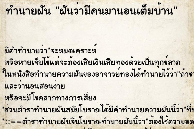 ทำนายฝัน ฝันว่ามีคนมานอนเต็มบ้าน ทำนายฝัน ฝันว่ามีคนมานอนเต็มบ้าน