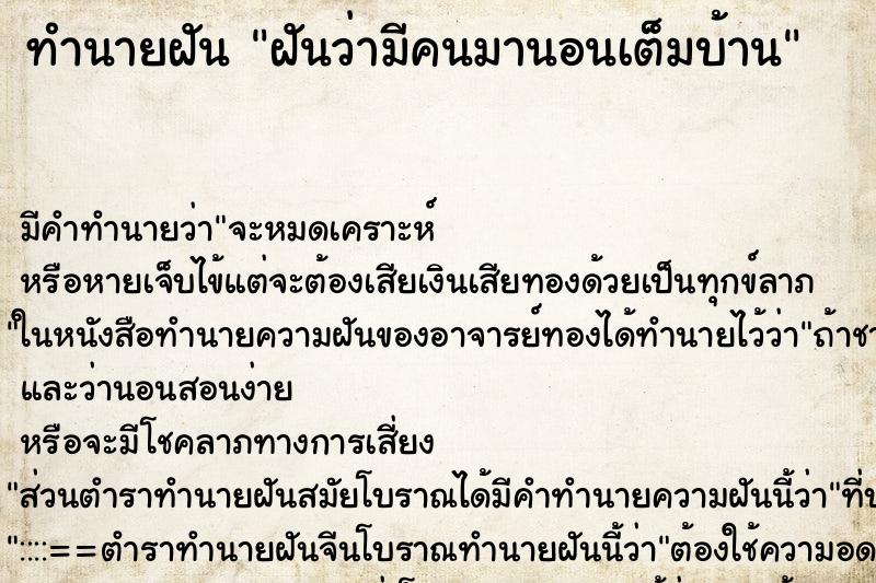 ทำนายฝัน ฝันว่ามีคนมานอนเต็มบ้าน ตำราโบราณ แม่นที่สุดในโลก