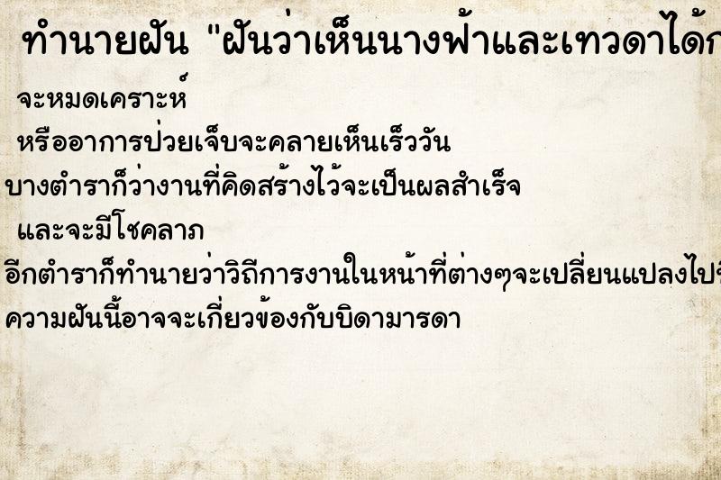 ทำนายฝันทำนายฝันฝันว่าเห็นนางฟ้าและเทวดาได้กอดกับนางฟ้า