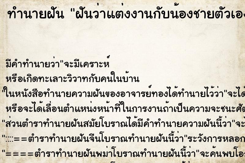 ทำนายฝัน ฝันว่าแต่งงานกับน้องชายตัวเอง ทำนายฝัน ฝันว่าแต่งงานกับน้องชายตัวเอง