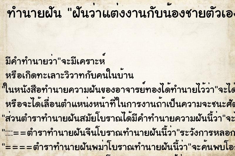 ทำนายฝัน ฝันว่าแต่งงานกับน้องชายตัวเอง ตำราโบราณ แม่นที่สุดในโลก